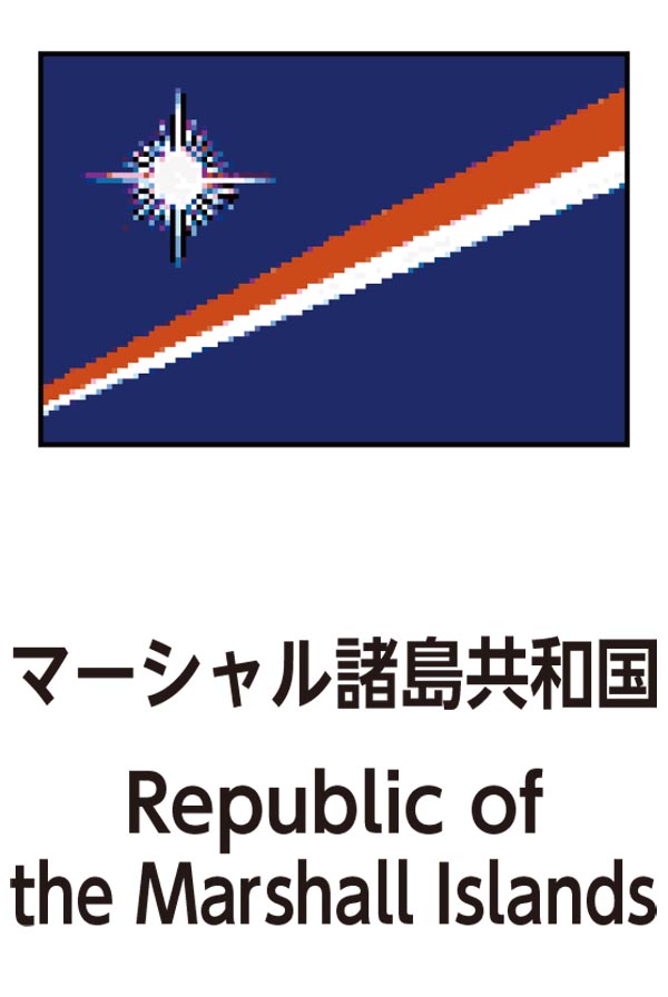 Republic of the Marshall Islands（マーシャル諸島共和国）
